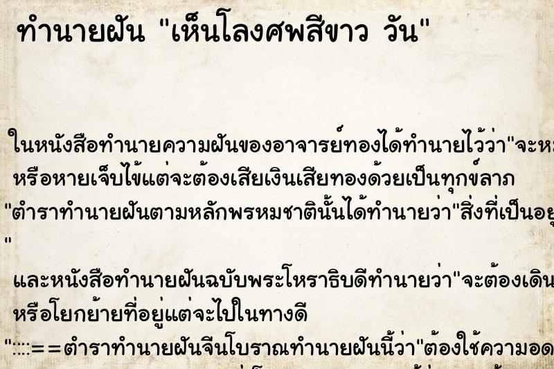 ทำนายฝัน เห็นโลงศพสีขาว วัน ทำนายฝัน เห็นโลงศพสีขาว วัน